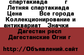 12.1) спартакиада : 1982 г - Летняя спартакиада › Цена ­ 99 - Все города Коллекционирование и антиквариат » Значки   . Дагестан респ.,Дагестанские Огни г.